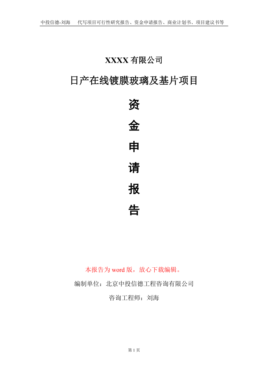 日产在线镀膜玻璃及基片项目资金申请报告写作模板+定制代写_第1页