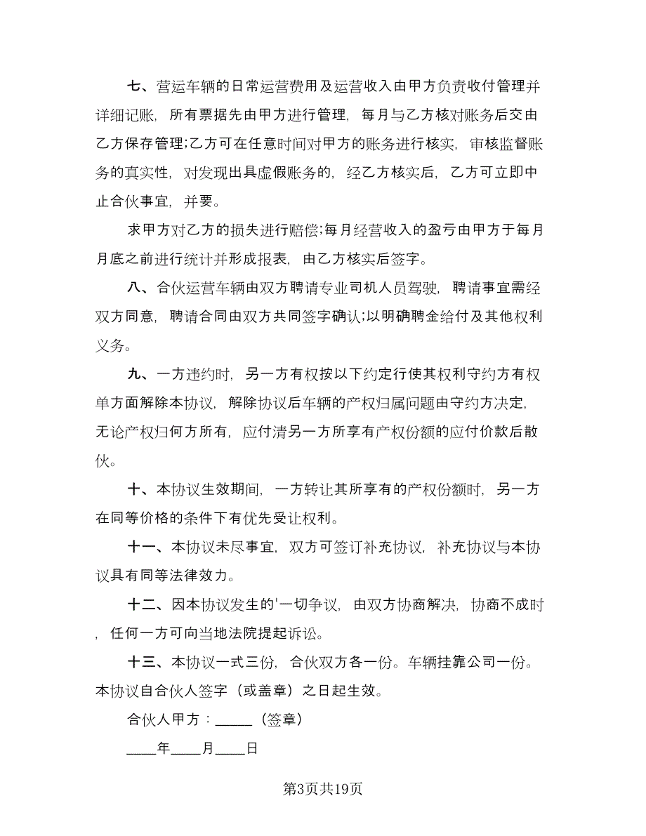 合伙人购车协议书简单版（五篇）.doc_第3页