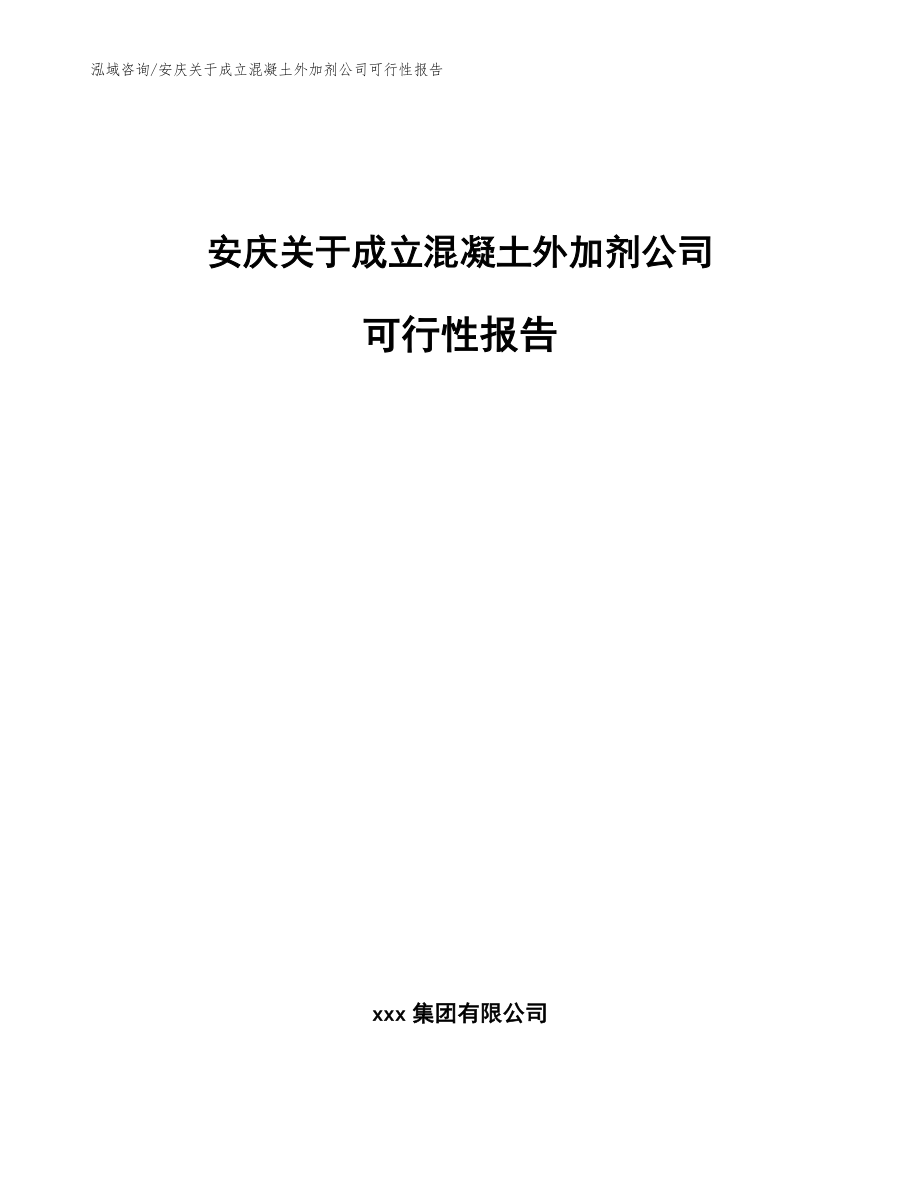 安庆关于成立混凝土外加剂公司可行性报告模板范文_第1页