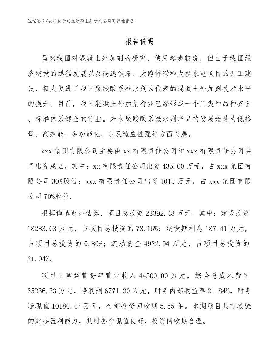 安庆关于成立混凝土外加剂公司可行性报告模板范文_第2页