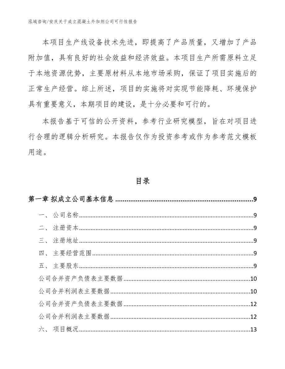 安庆关于成立混凝土外加剂公司可行性报告模板范文_第3页