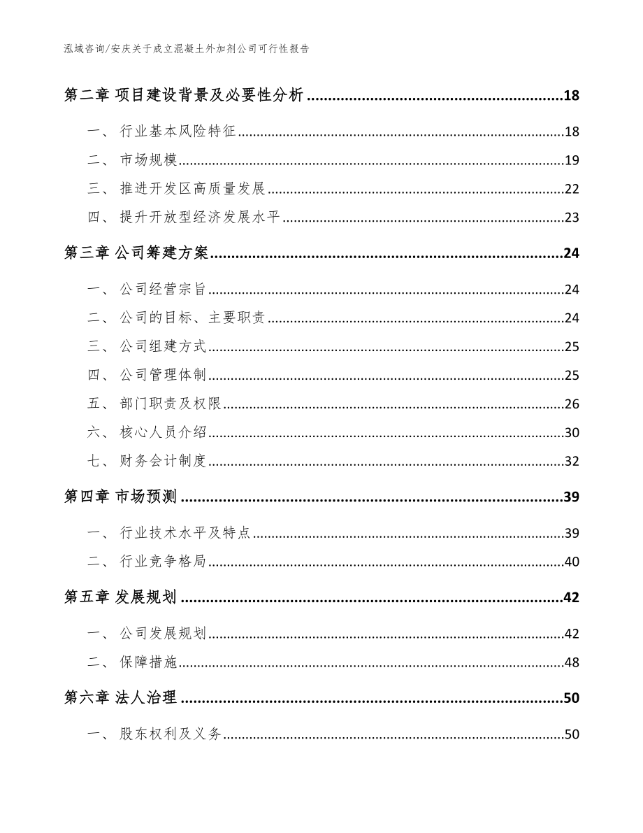 安庆关于成立混凝土外加剂公司可行性报告模板范文_第4页