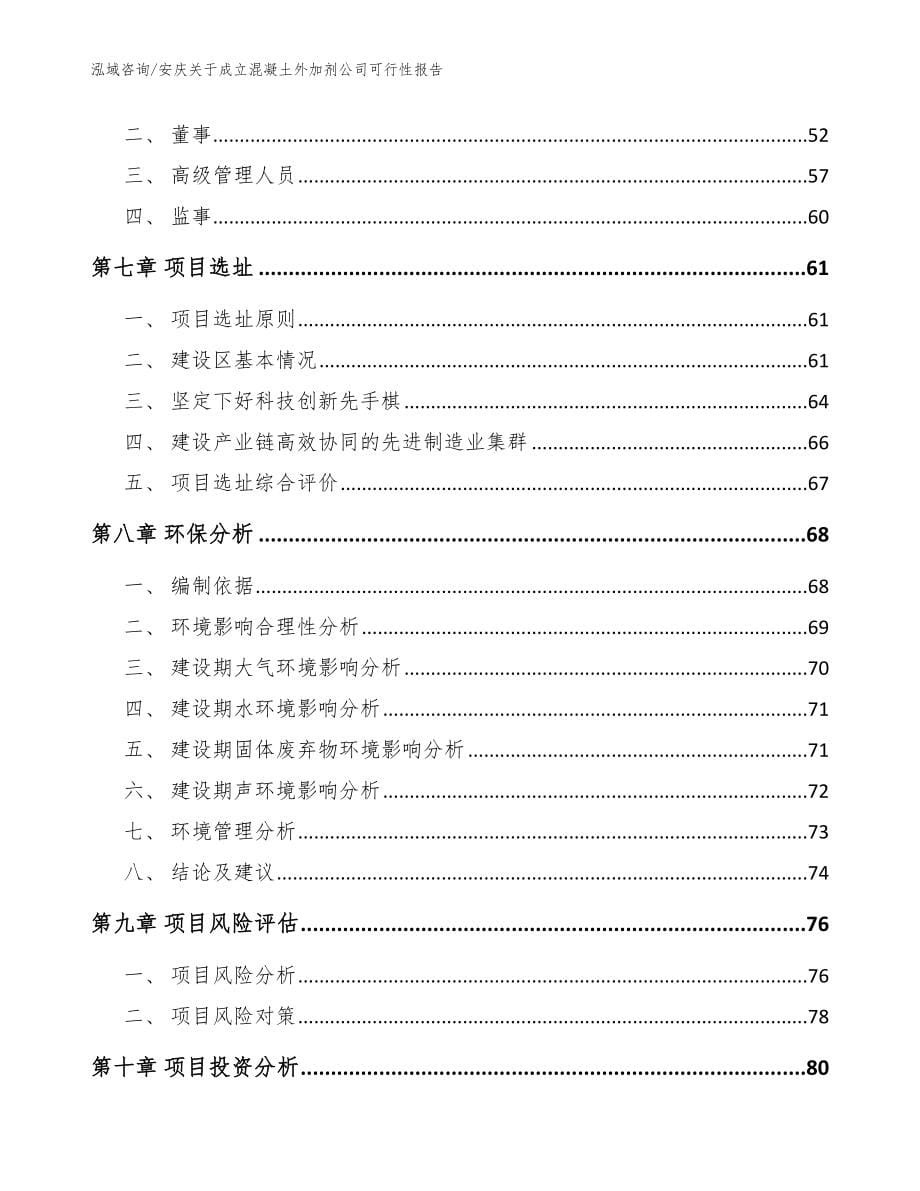 安庆关于成立混凝土外加剂公司可行性报告模板范文_第5页