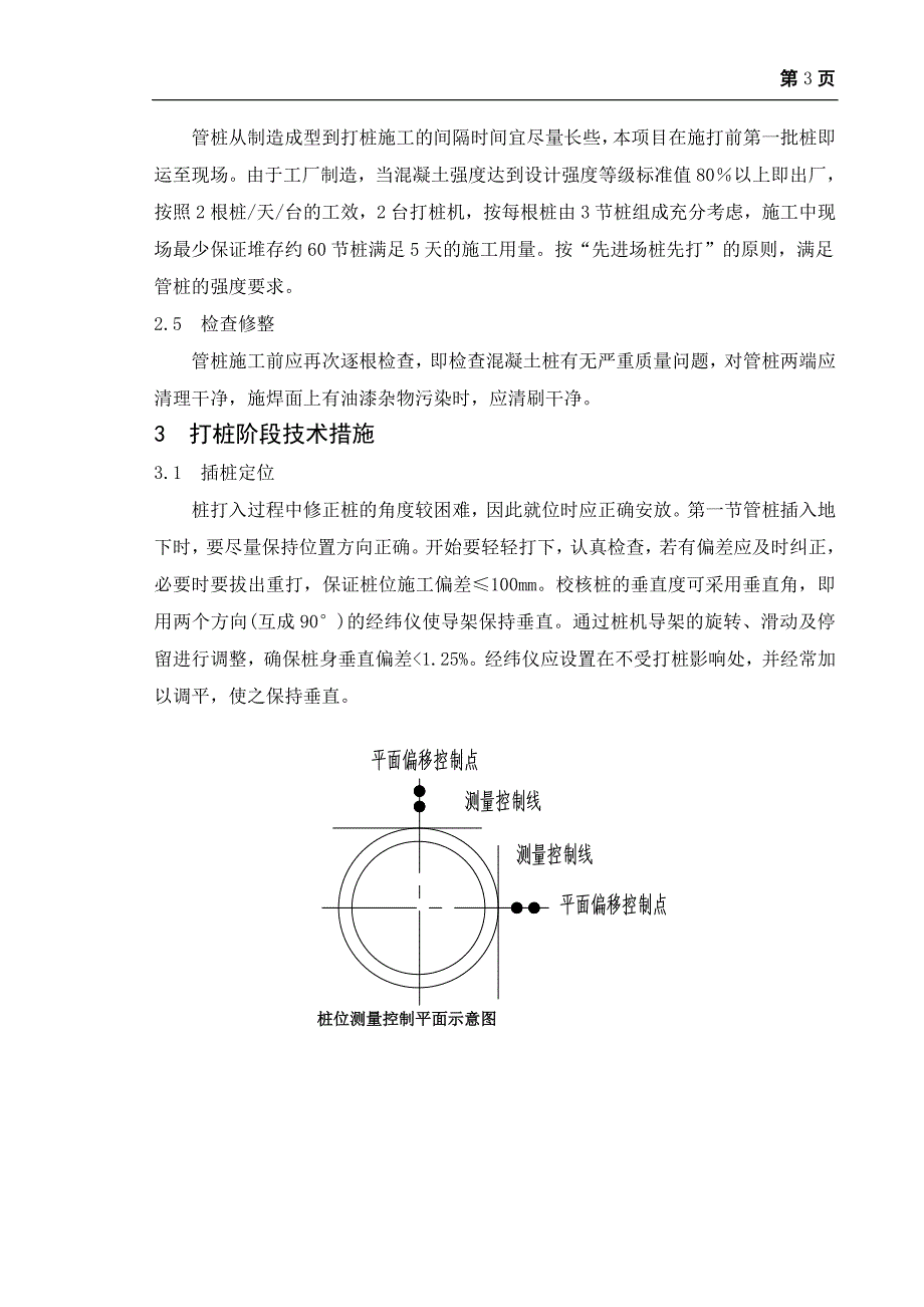 越南造船厂EPC项目分段装焊车间PC桩施工技术.doc_第3页