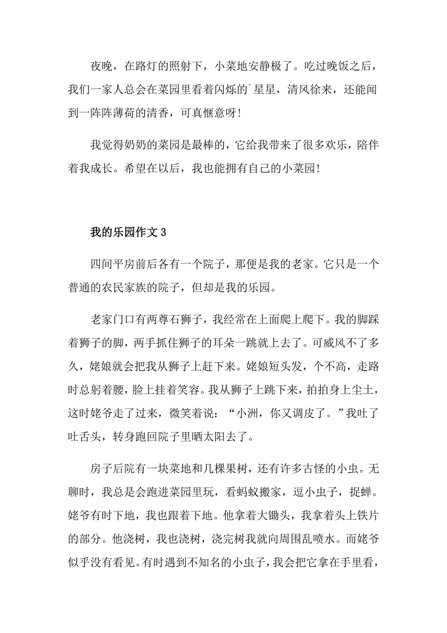 我的乐园四年级作文400字_第3页