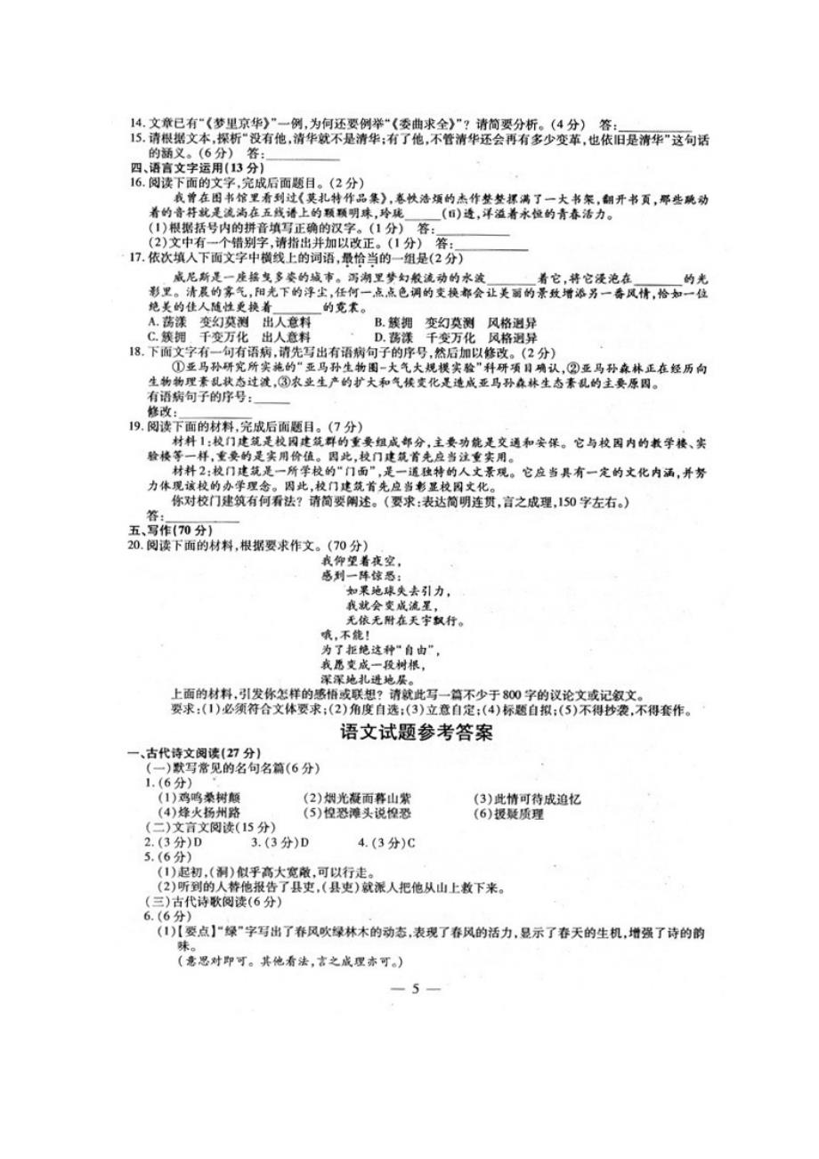 2013年普通高等学校招生全国统一考试语文试题(福建卷)(扫描版).doc_第5页