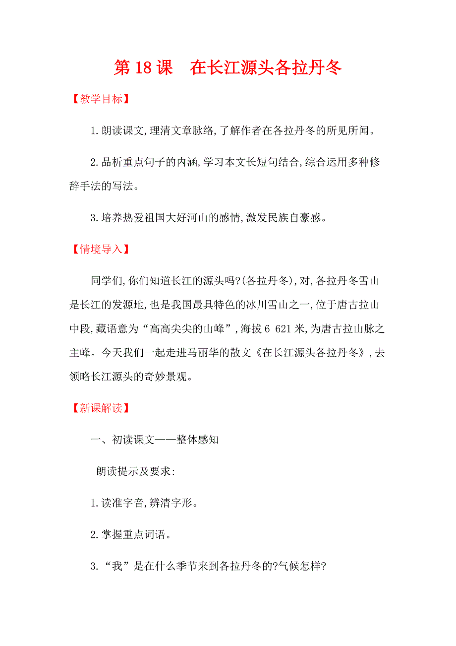 第18课　在长江源头各拉丹冬[1].docx_第1页