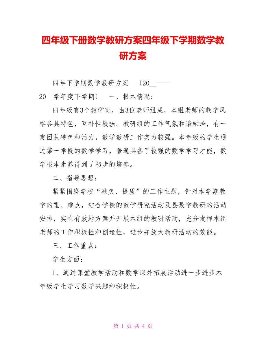 四年级下册数学教研计划四年级下学期数学教研计划_第1页