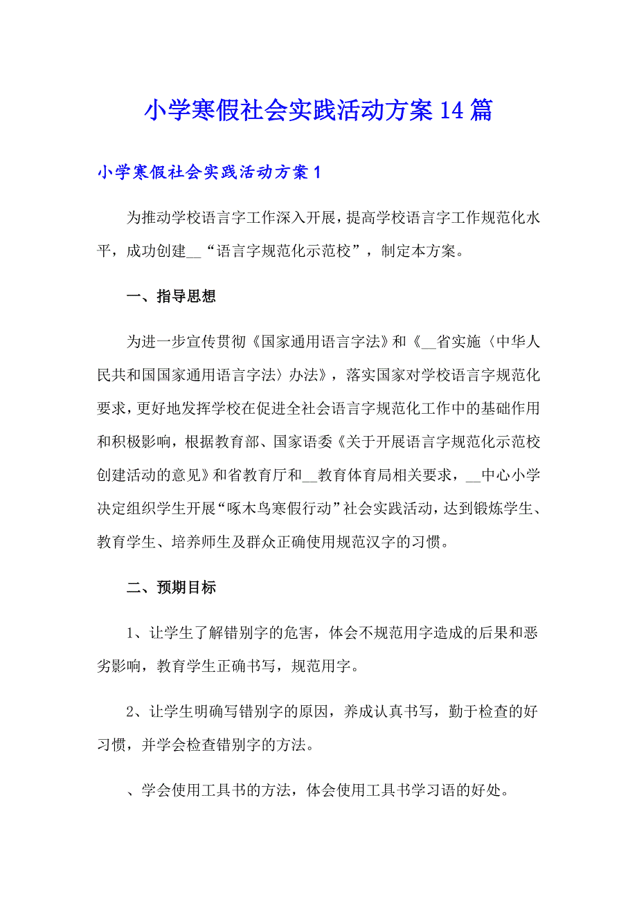 小学寒假社会实践活动方案14篇_第1页