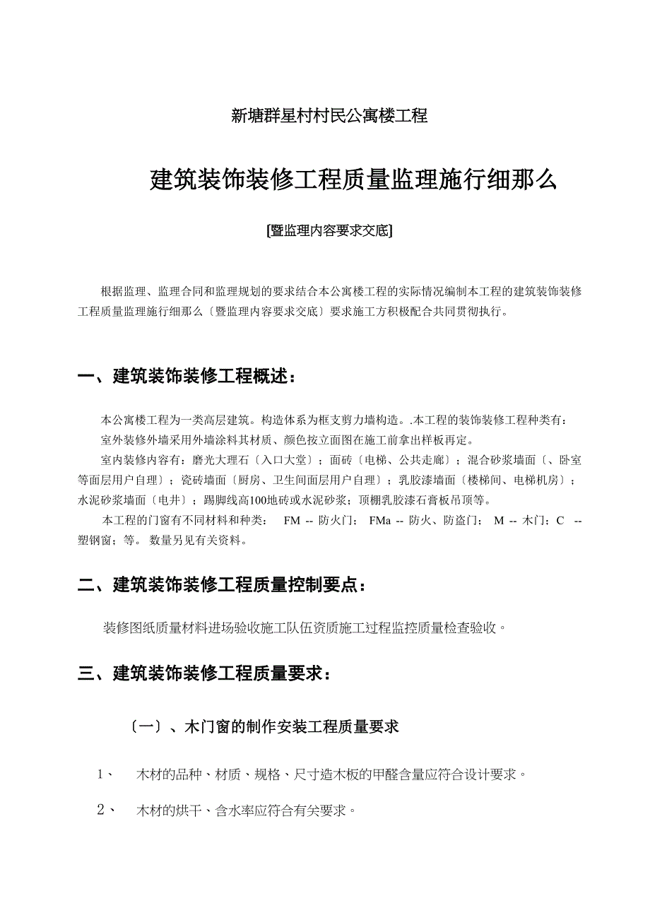 某公寓楼装饰装修工程质量监理实施细则_第1页