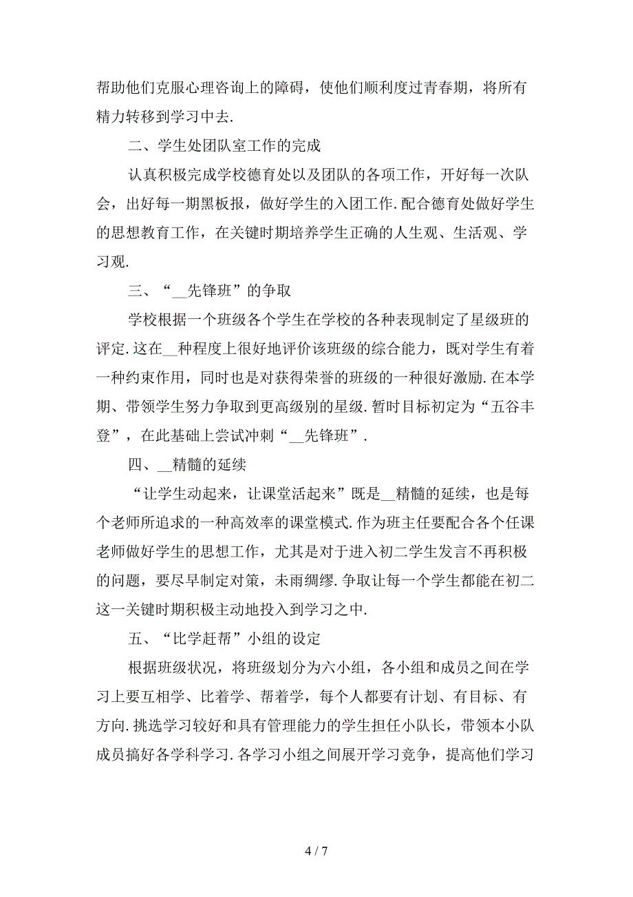 初二班主任开学季工作计划3模板_第4页