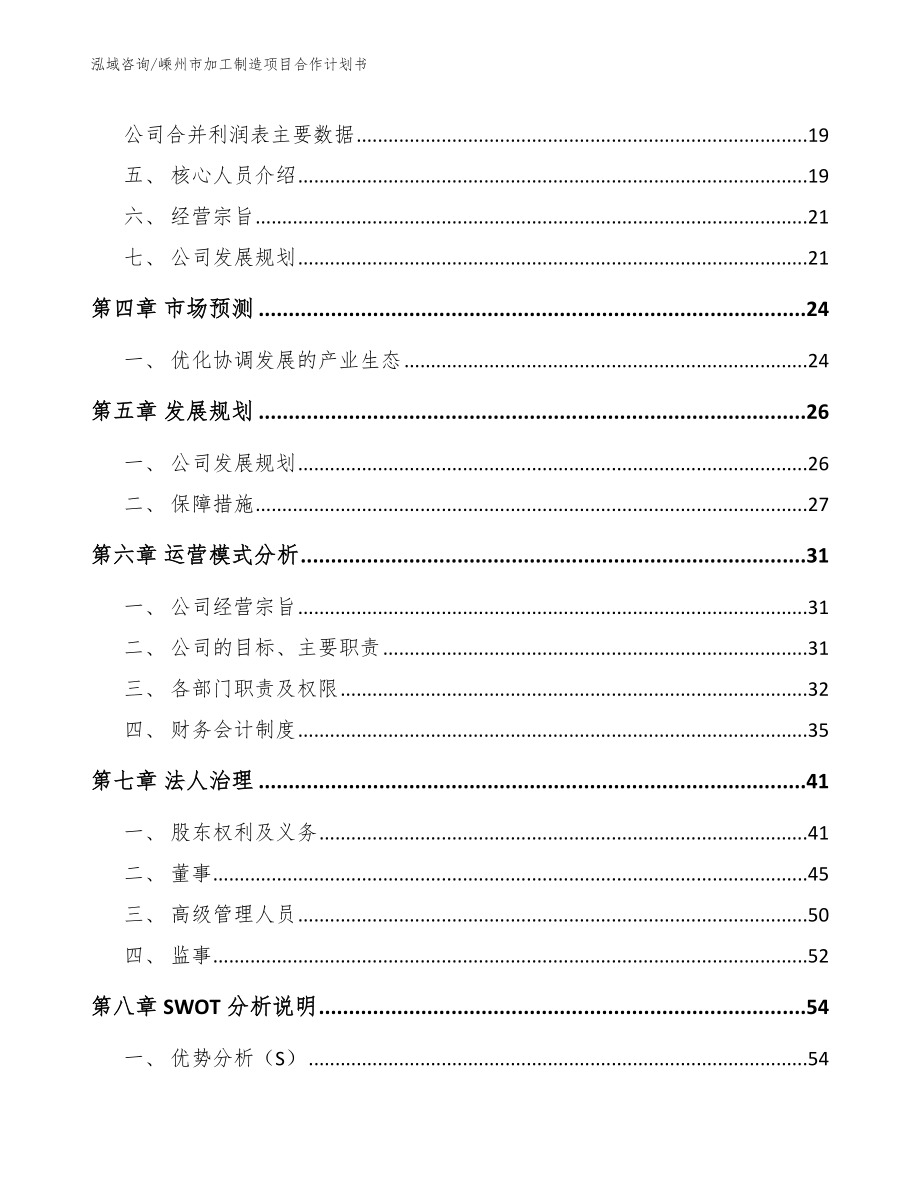 嵊州市加工制造项目合作计划书_第4页