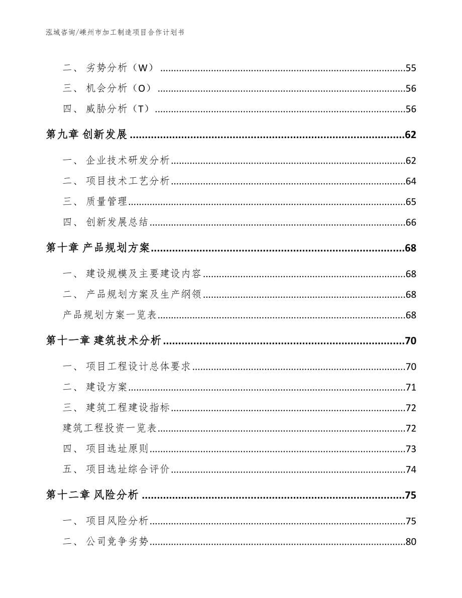 嵊州市加工制造项目合作计划书_第5页