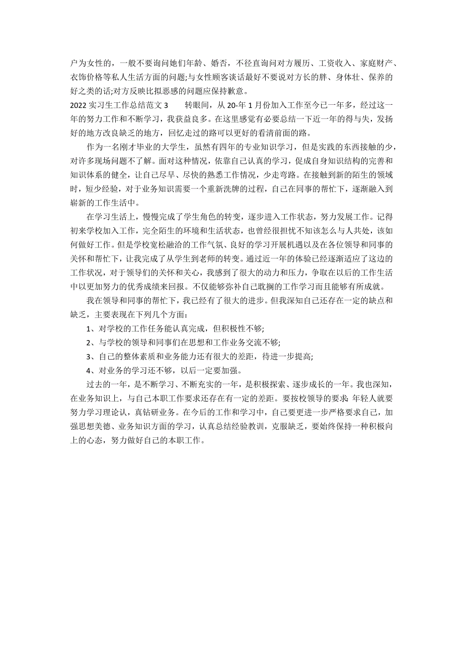 2022实习生工作总结范文3篇_第3页