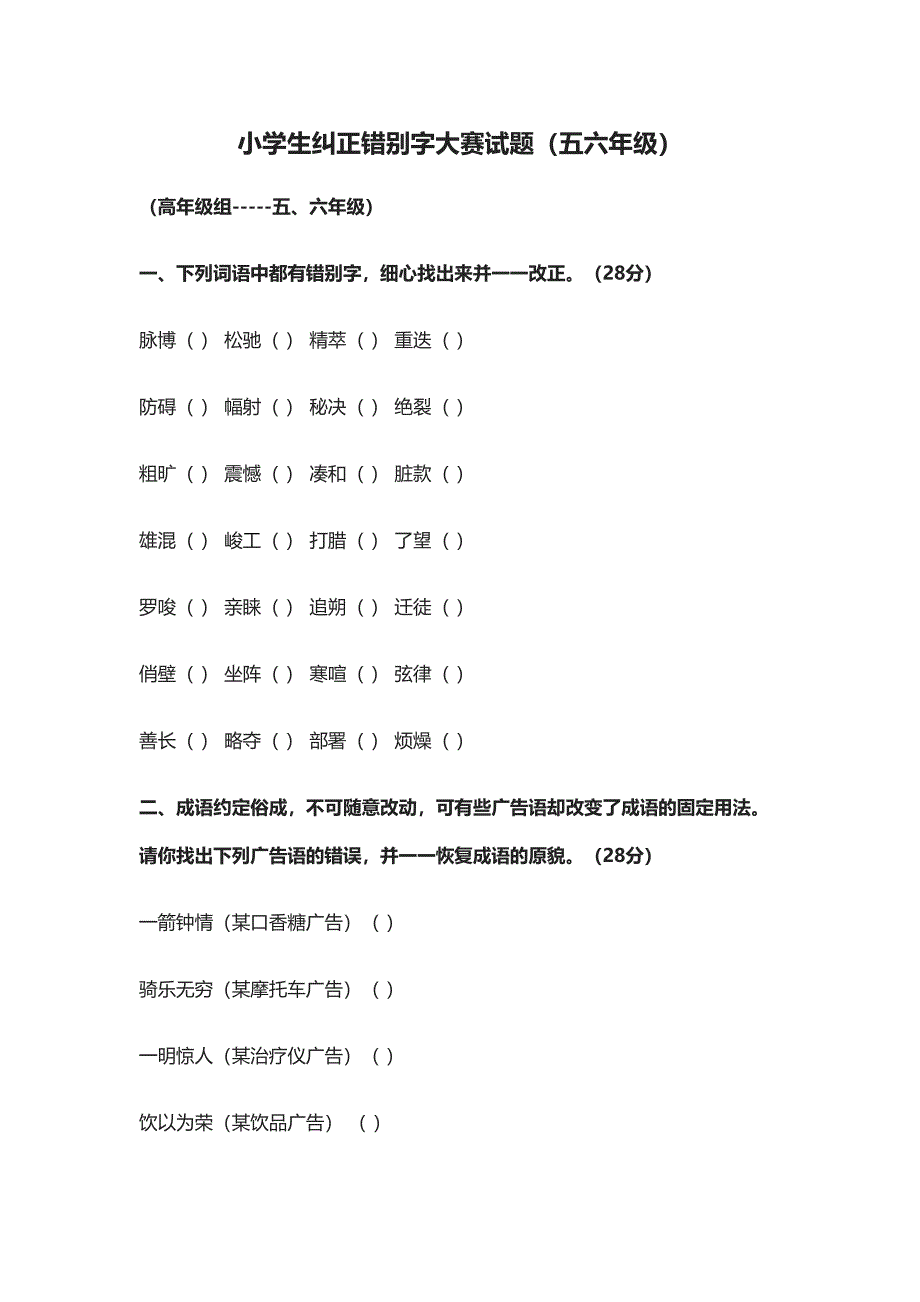 小学生纠正错别字大赛试题(五六年级)(DOC 7页)_第1页