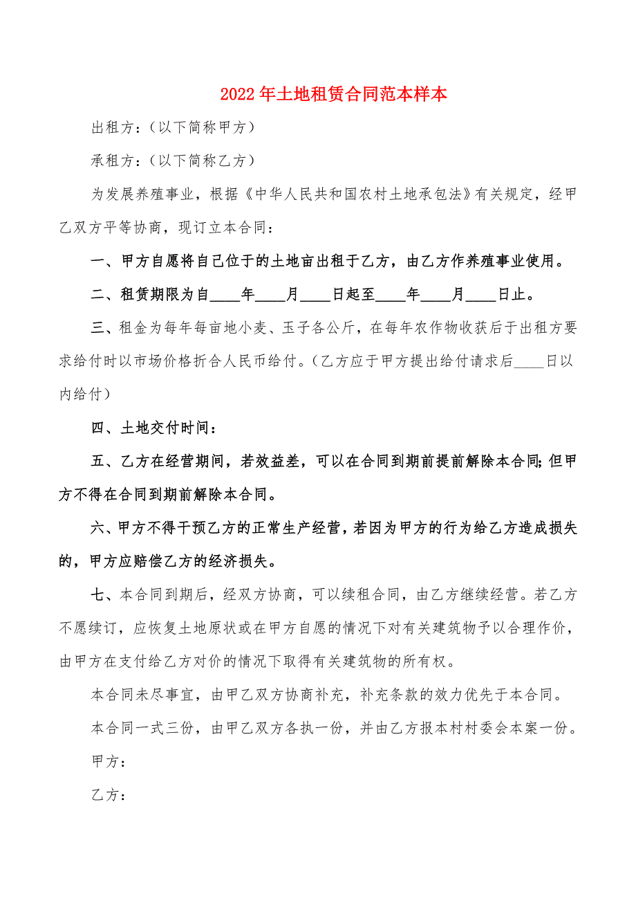 2022年土地租赁合同范本样本_第1页