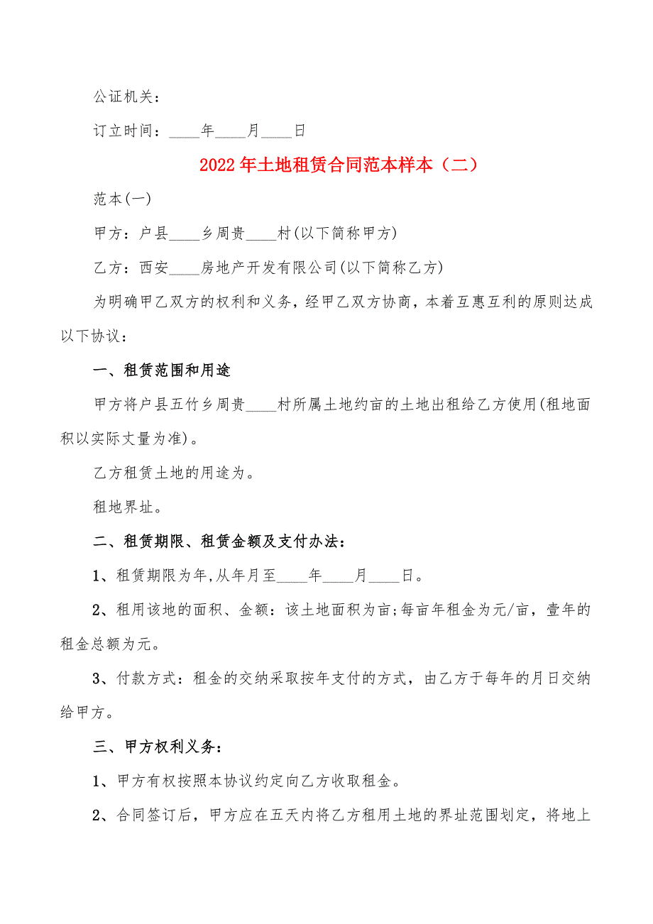 2022年土地租赁合同范本样本_第2页