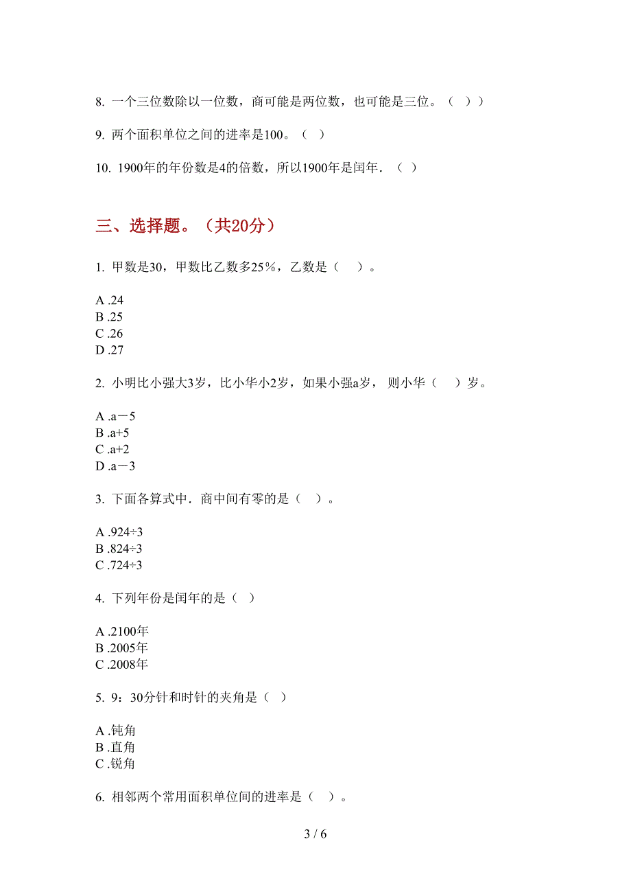 苏教版三年级数学上册第一次月考试题.doc_第3页