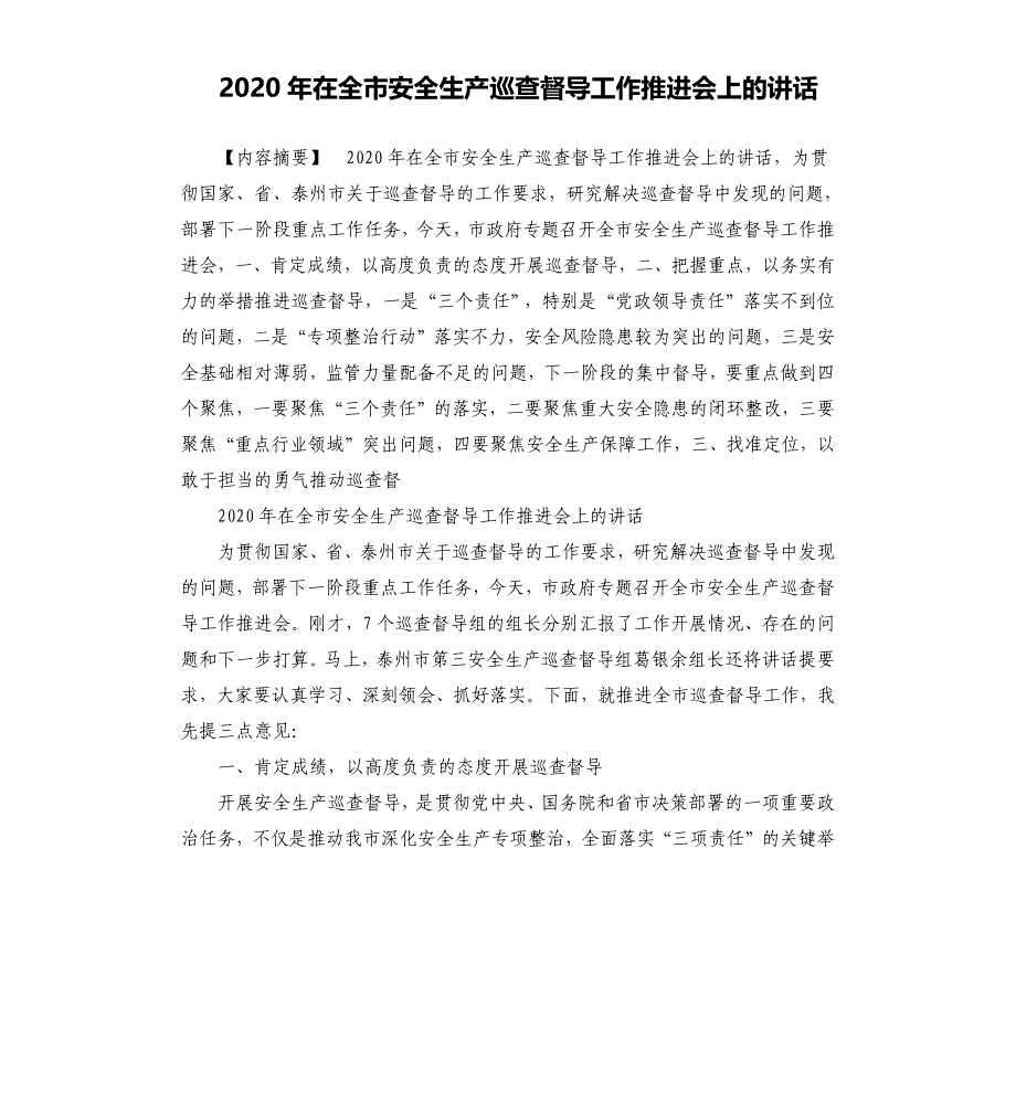 2020年在全市安全生产巡查督导工作推进会上的讲话_第1页