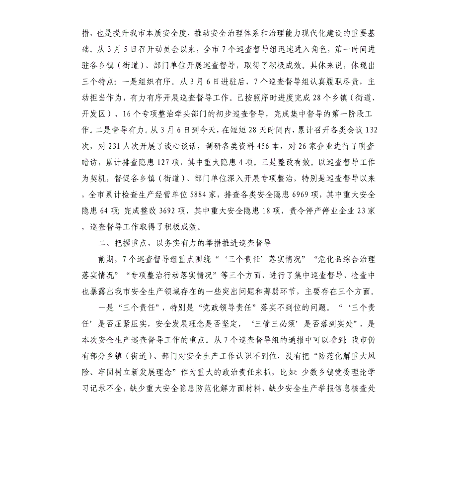 2020年在全市安全生产巡查督导工作推进会上的讲话_第2页