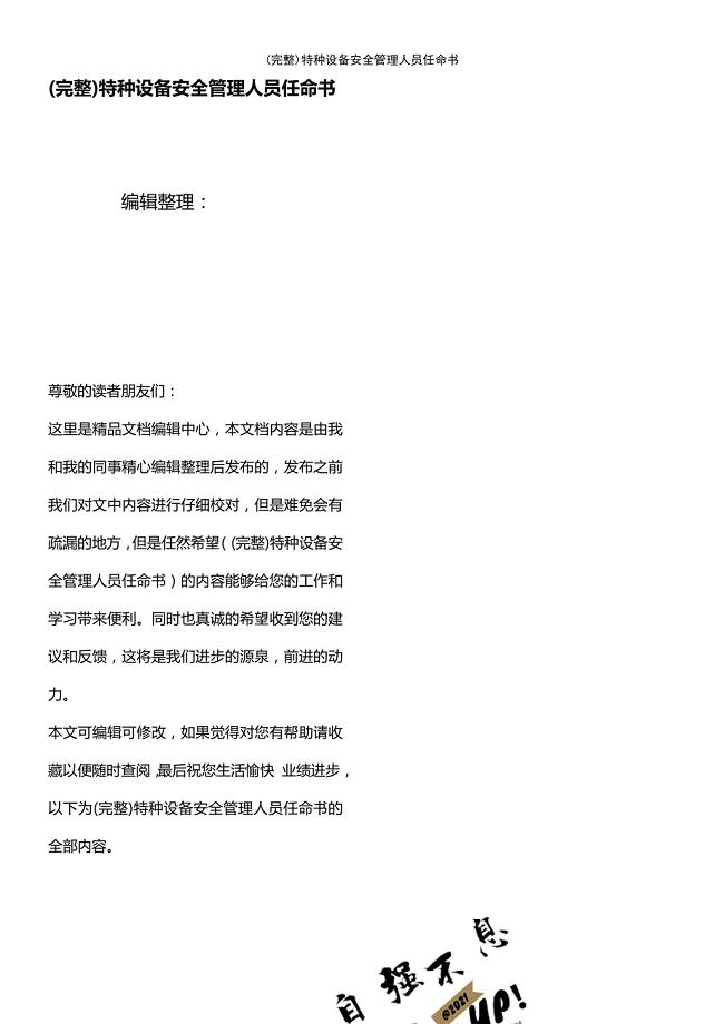 (最新整理)特种设备安全管理人员任命书