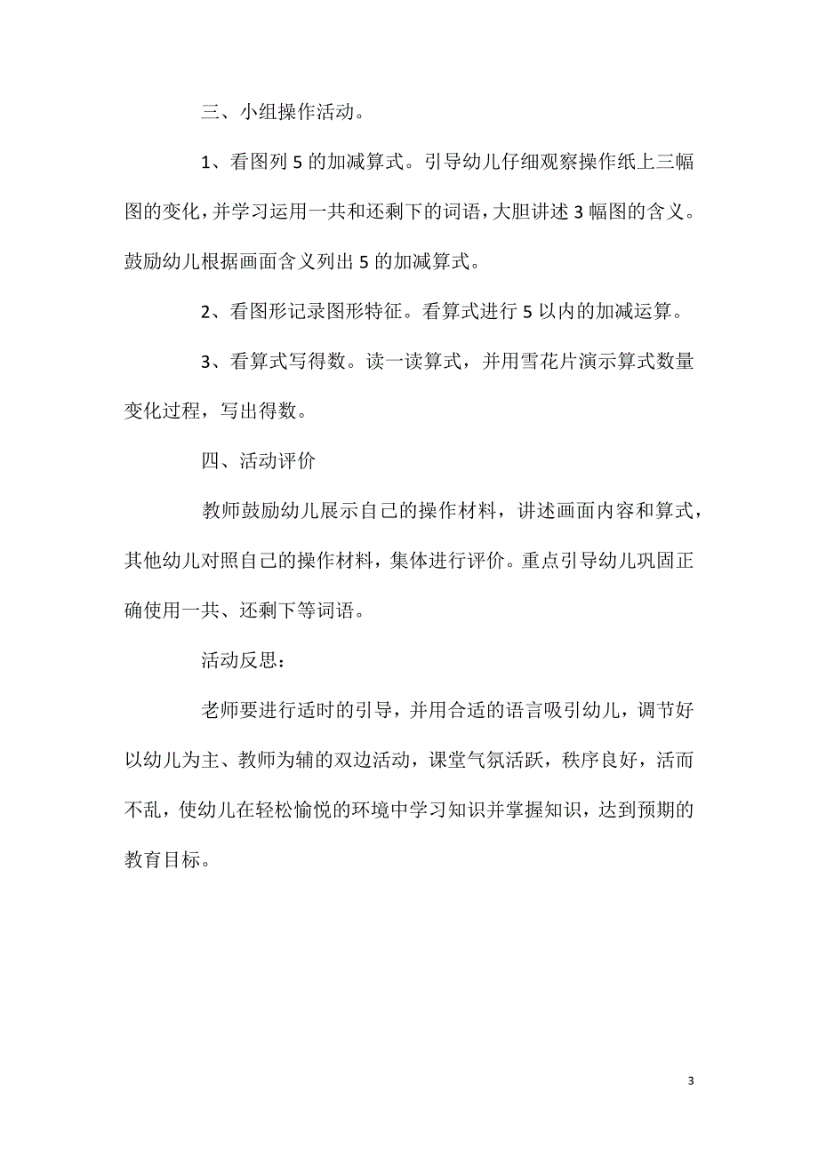 大班数学活动复习5以内的加减教案反思.doc_第3页