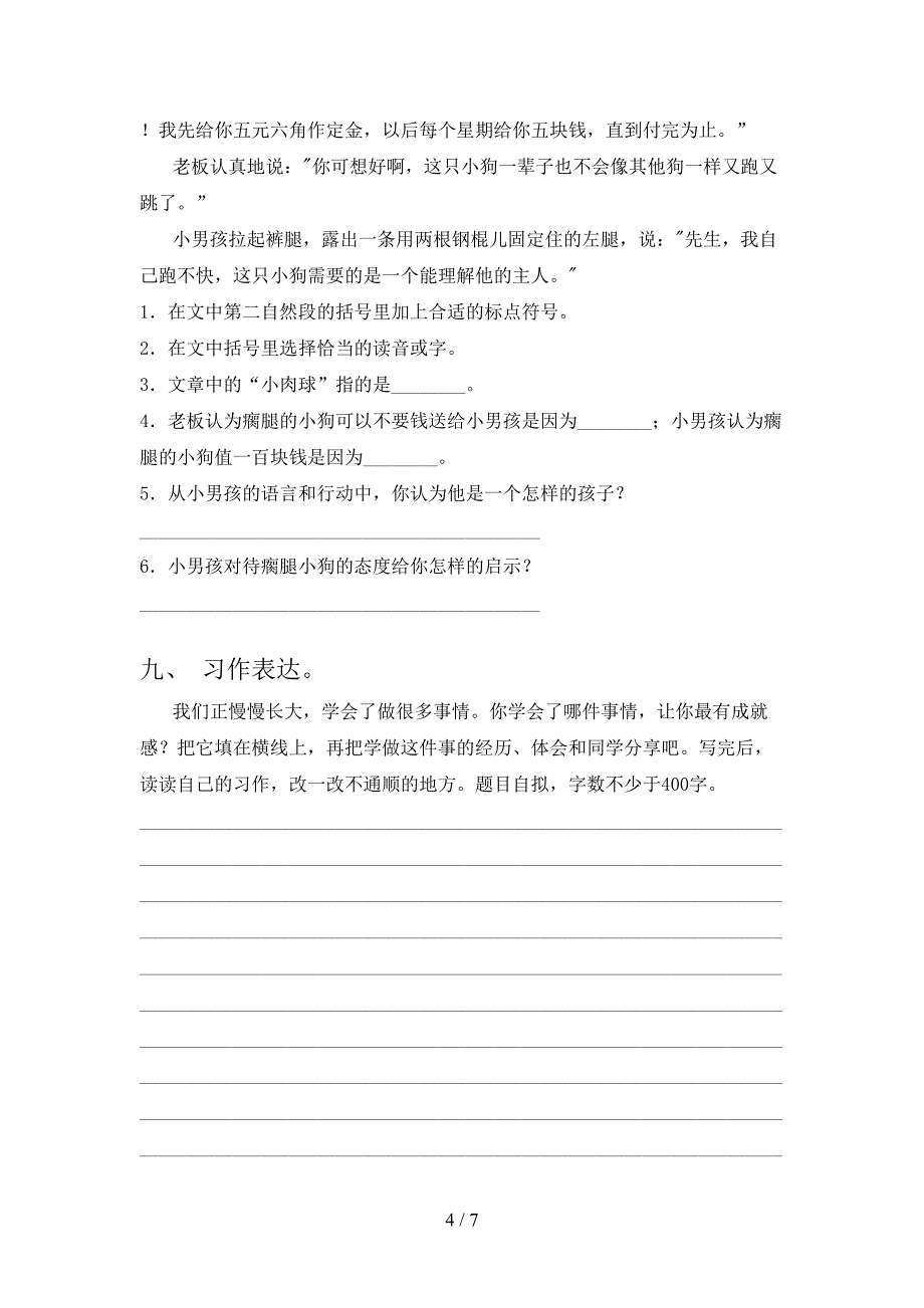 2022年部编版四年级语文上册期末模拟考试(及答案).doc_第4页