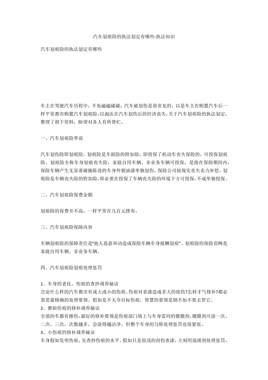 汽车划痕险的法律规定有哪些-法律常识_第1页