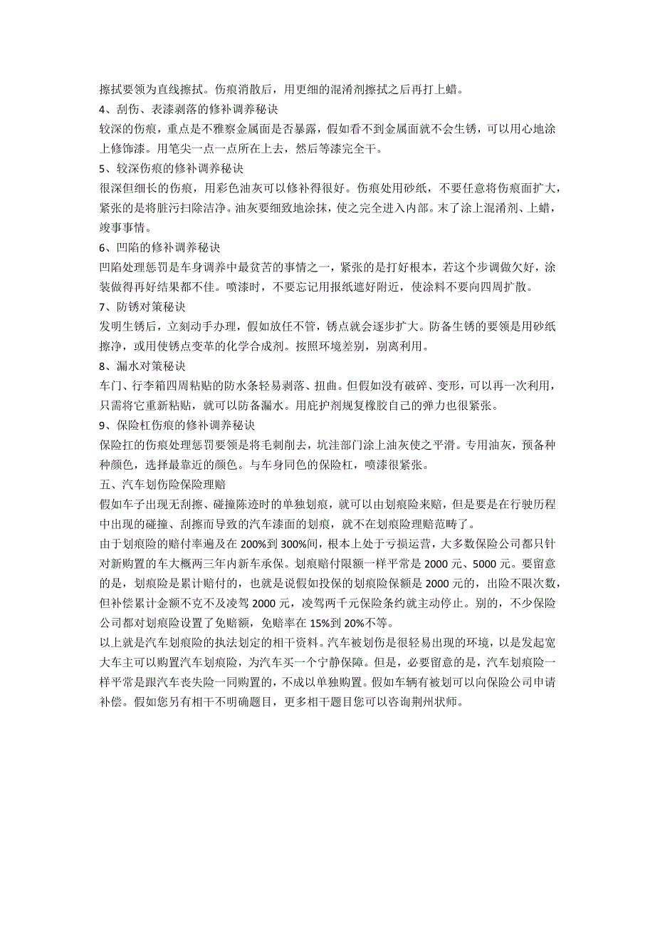 汽车划痕险的法律规定有哪些-法律常识_第2页