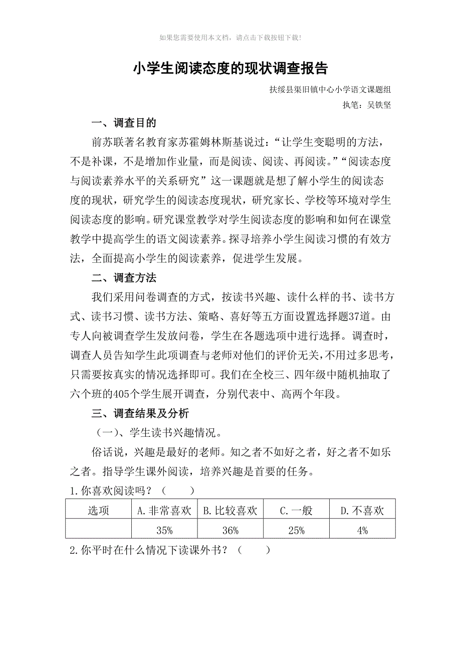 （推荐）小学生阅读态度的现状调查报告_第1页