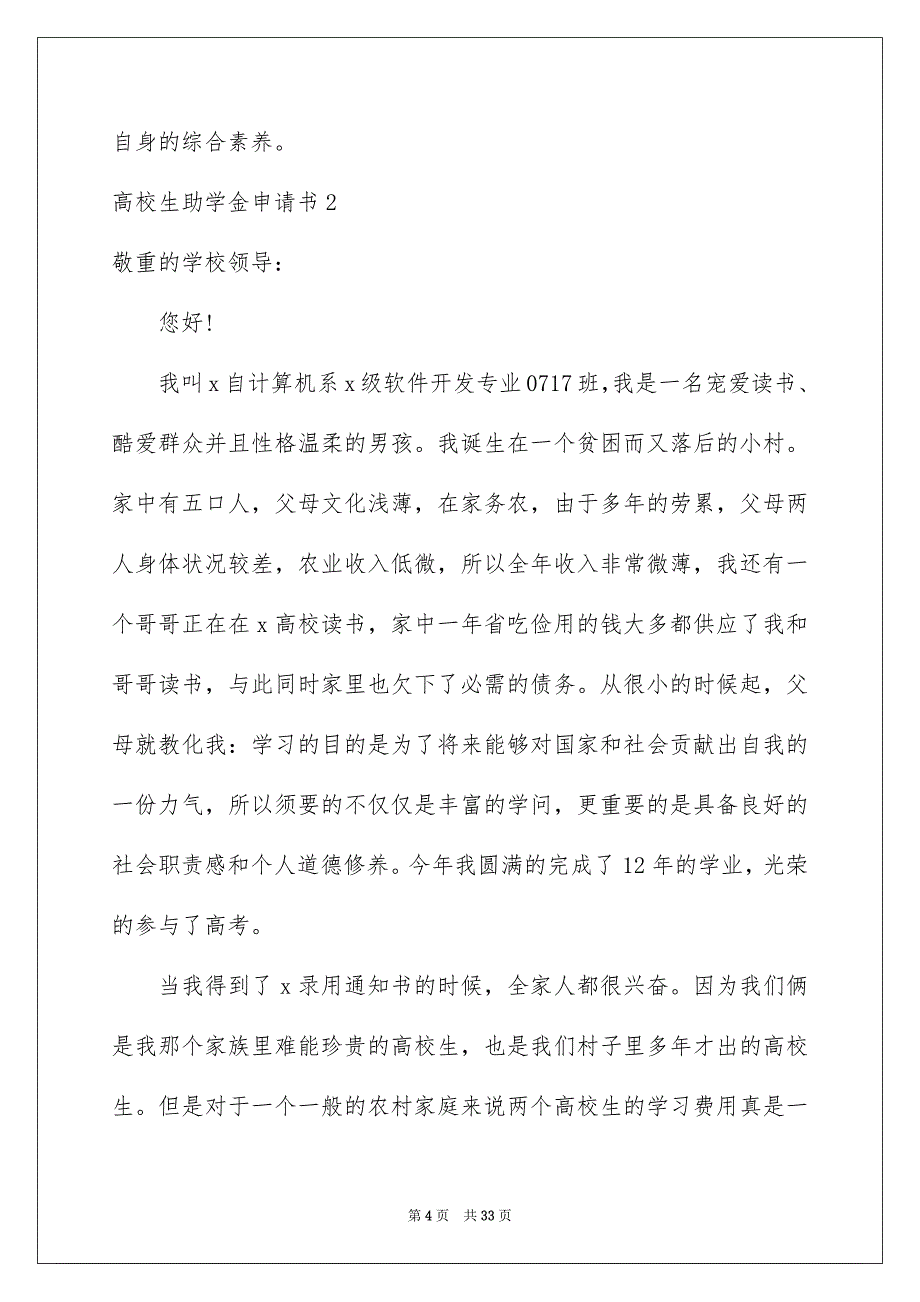 高校生助学金申请书精选15篇_第4页