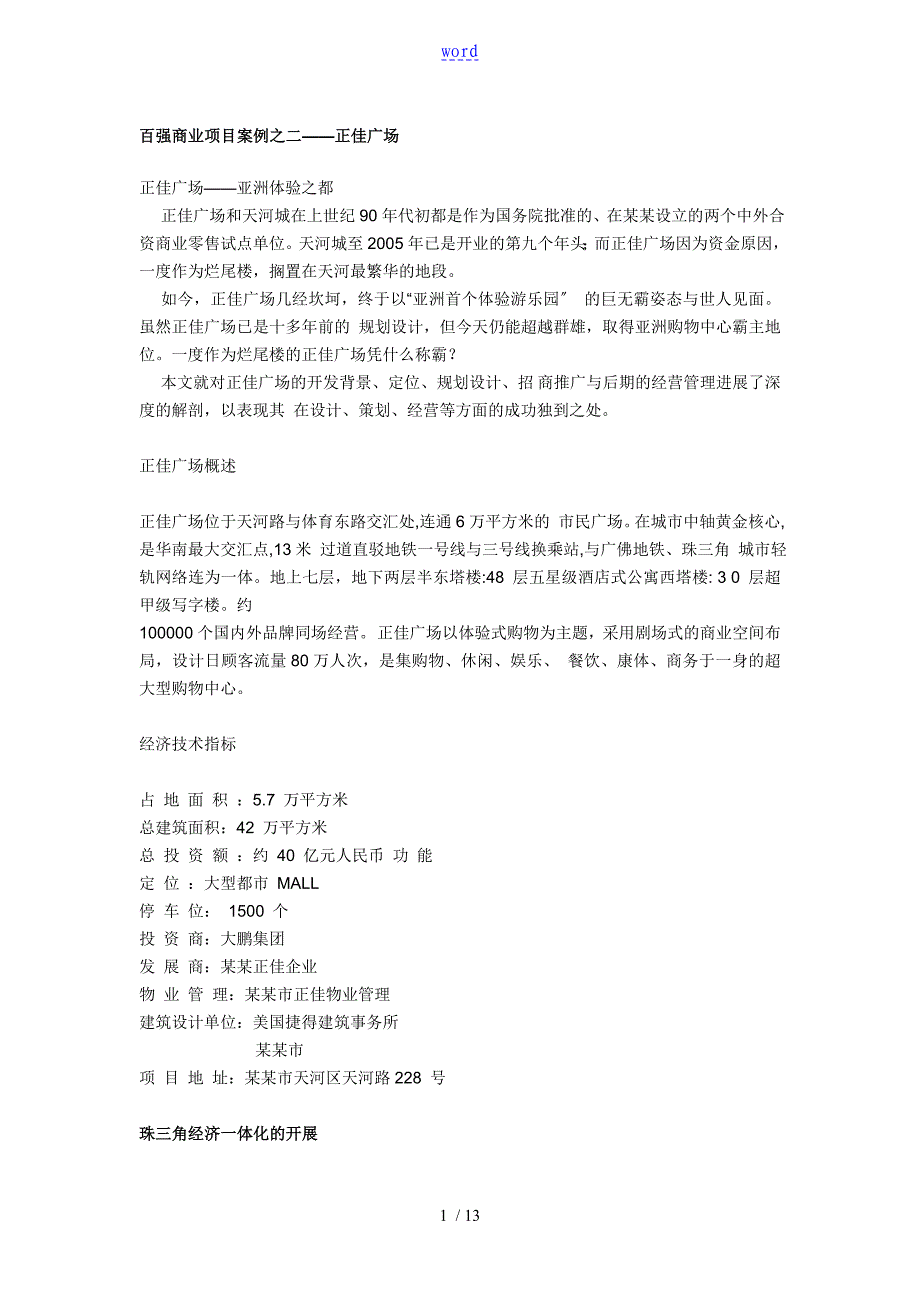 百强商业项目案例之二--广州正佳广场(13页)_第1页