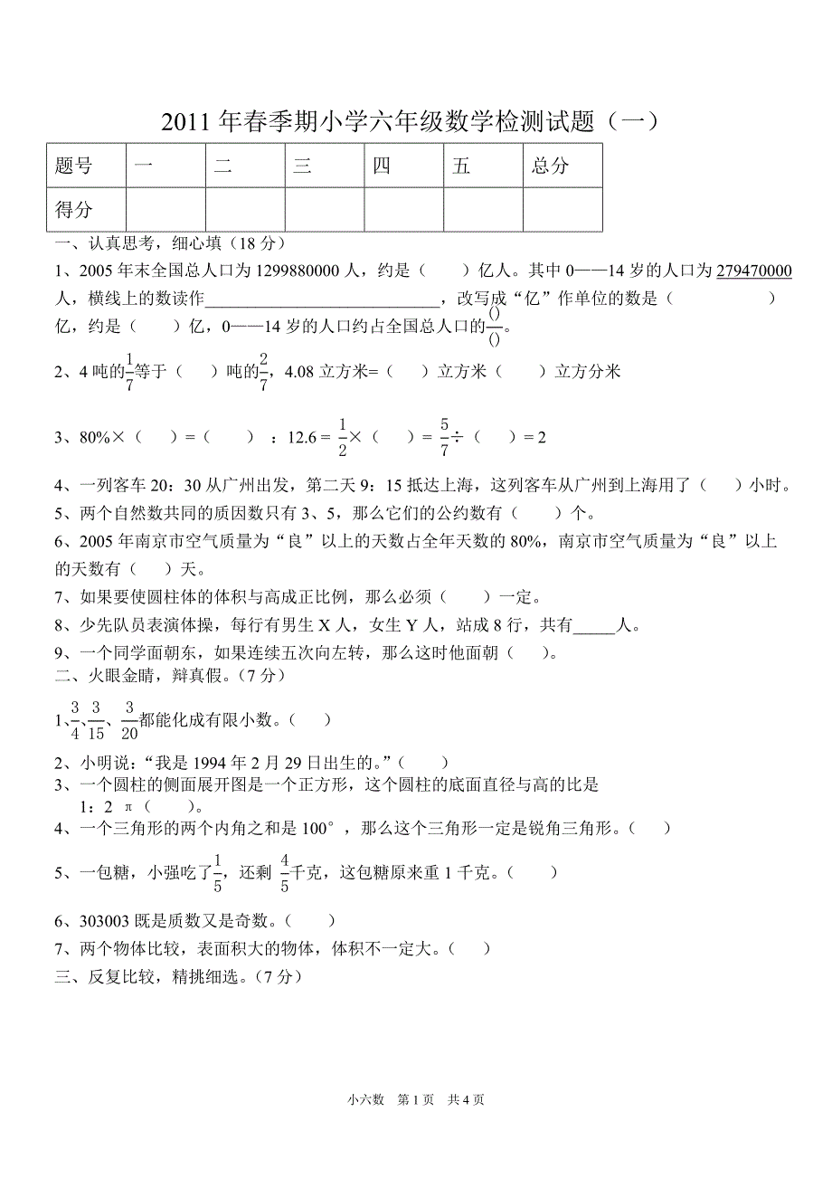 小学六年级数学检测题_第1页