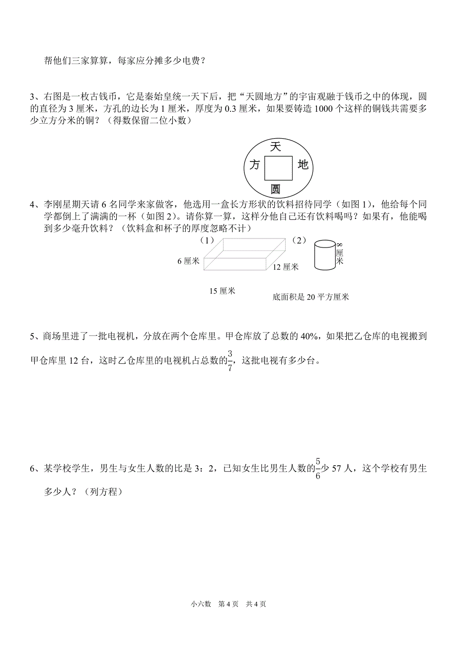 小学六年级数学检测题_第4页