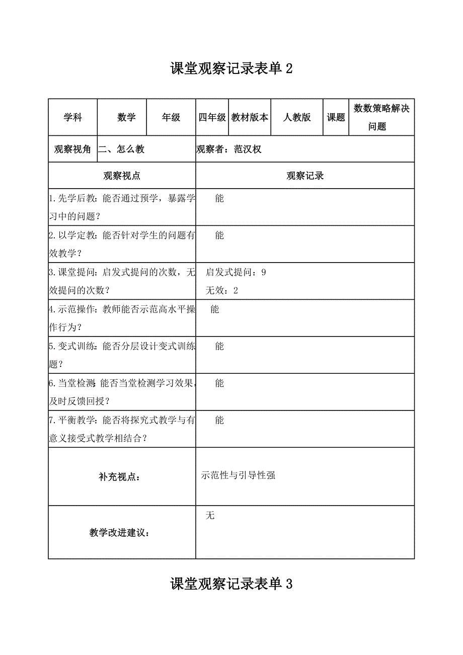 课堂观察记录表单+范汉权_第2页