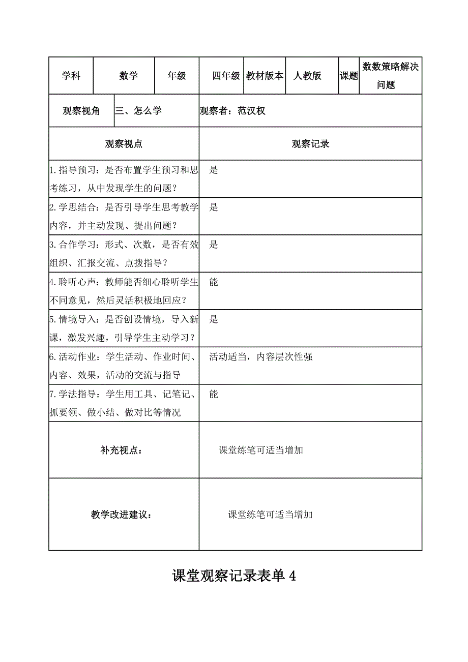 课堂观察记录表单+范汉权_第3页