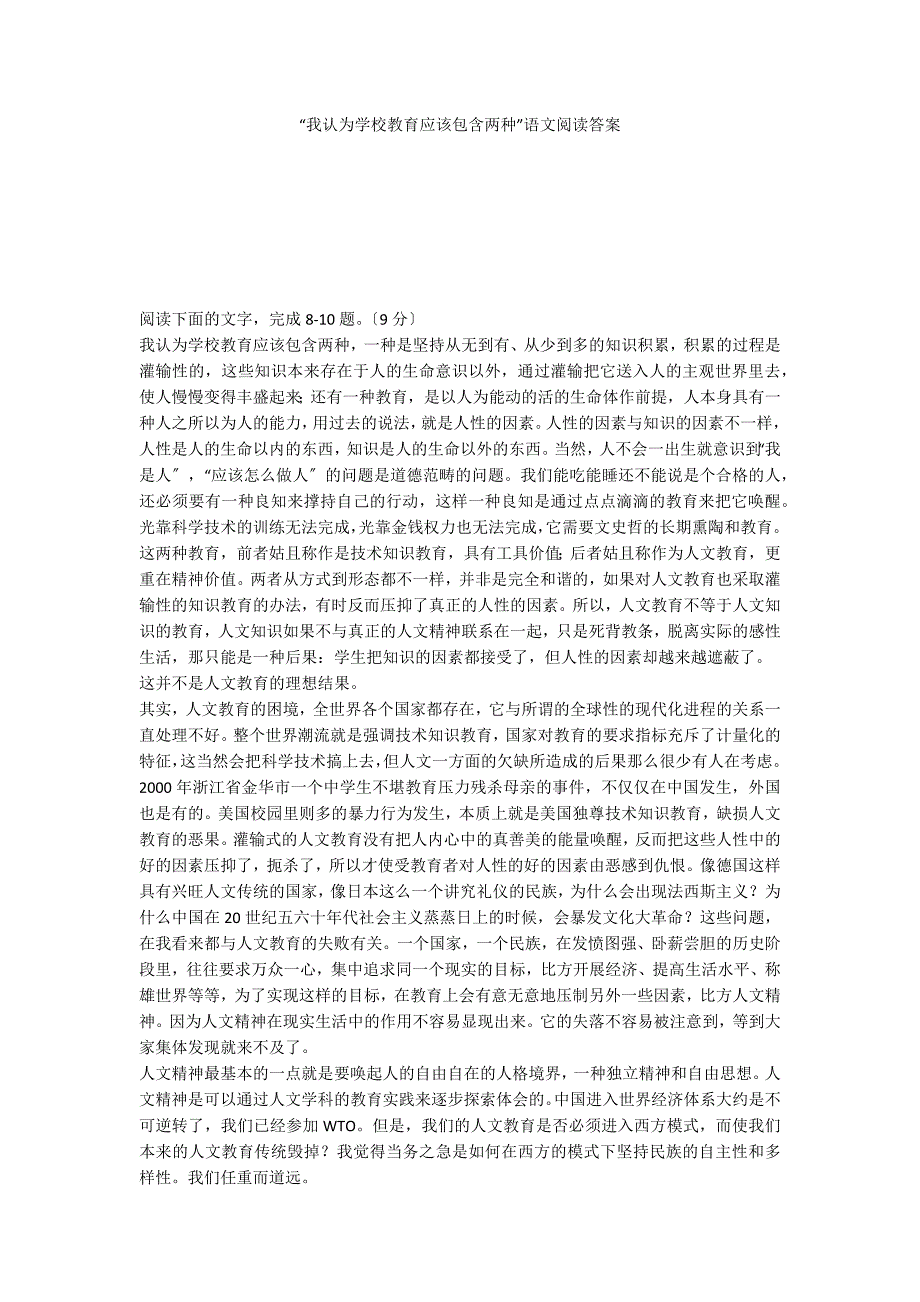 “我认为学校教育应该包含两种”语文阅读答案_第1页