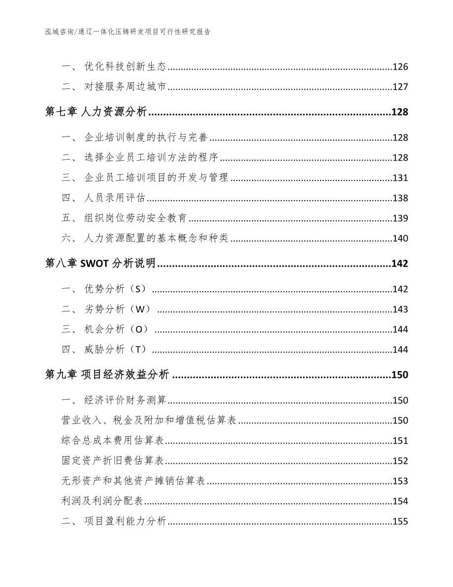 通辽一体化压铸研发项目可行性研究报告范文_第5页