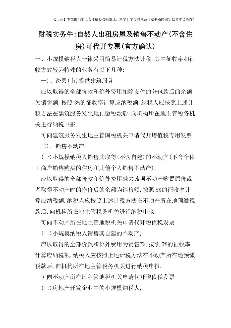 财税实务牛-自然人出租房屋及销售不动产(不含住房)可代开专票(官方确认).doc_第1页