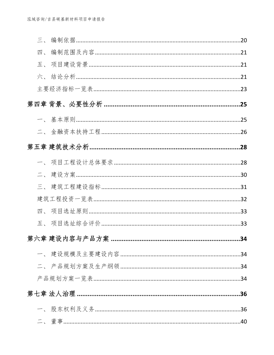 吉县碳基新材料项目申请报告【模板参考】_第4页