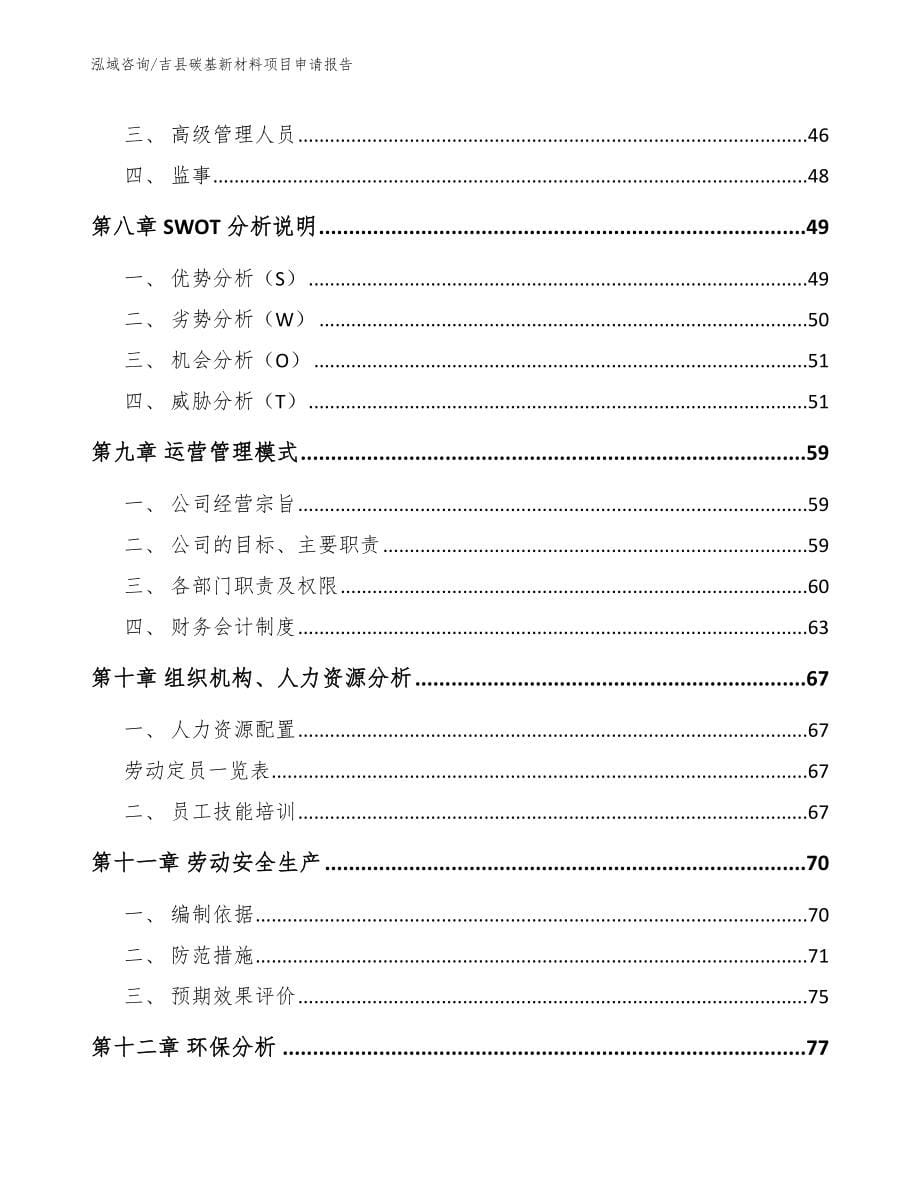 吉县碳基新材料项目申请报告【模板参考】_第5页