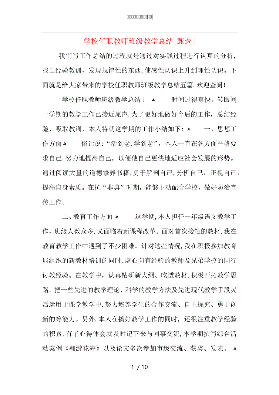 学校任职教师班级教学总结_第1页