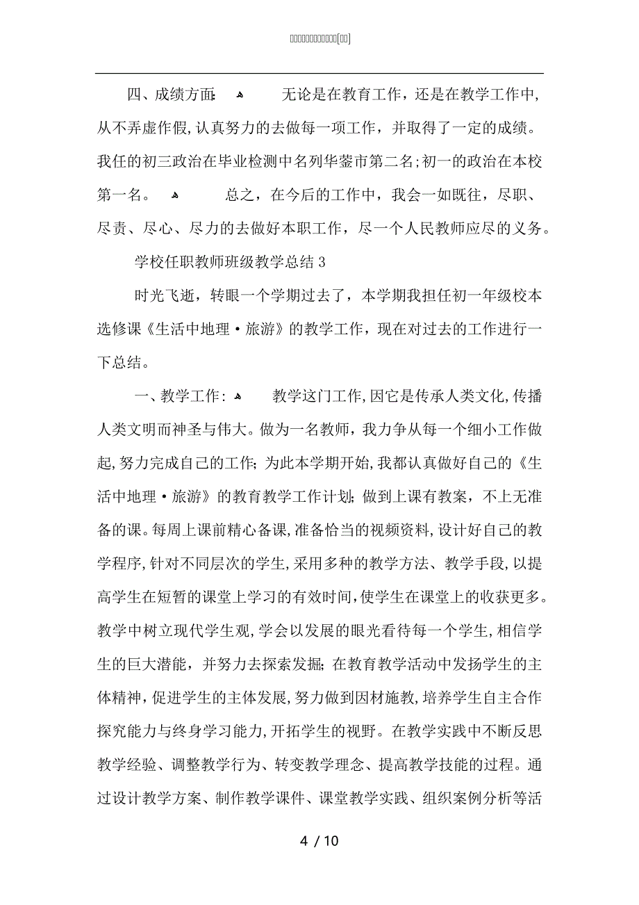 学校任职教师班级教学总结_第4页