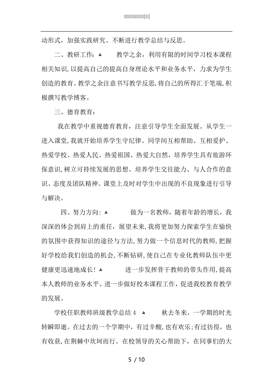 学校任职教师班级教学总结_第5页