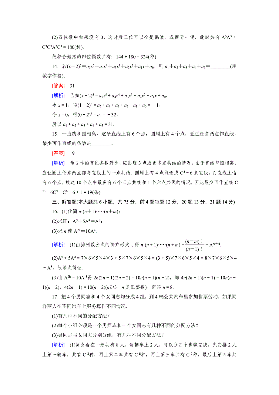 北师大版数学【选修23】：第1章计数原理综合测试含答案_第5页