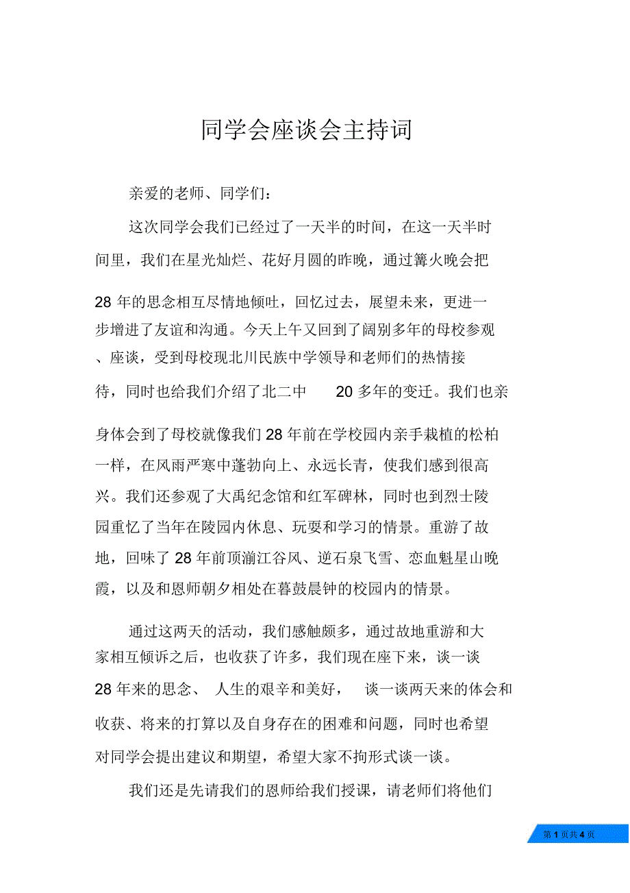 同学会座谈会主持词_第1页