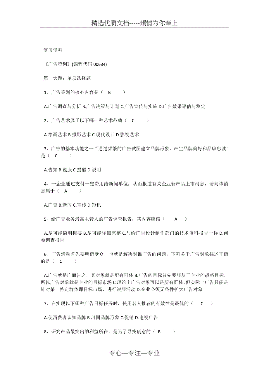 广告策划试题答案(共16页)_第1页