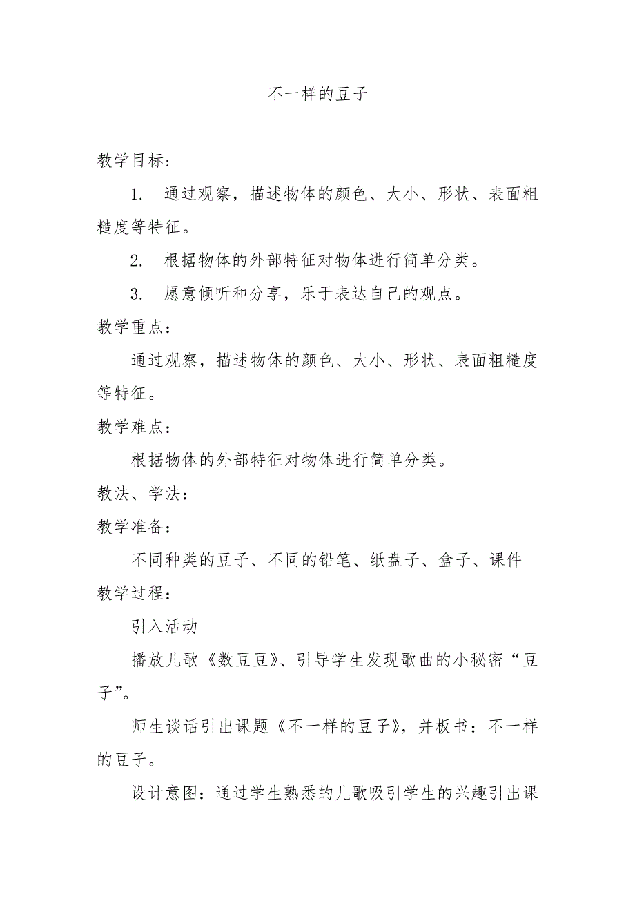 不一样的豆子[1].doc_第1页