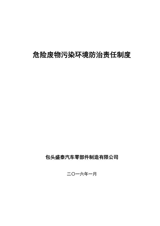 危险废物污染环境防治责任制度