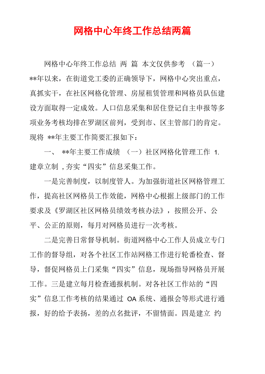 网格中心年终工作总结两篇_第1页